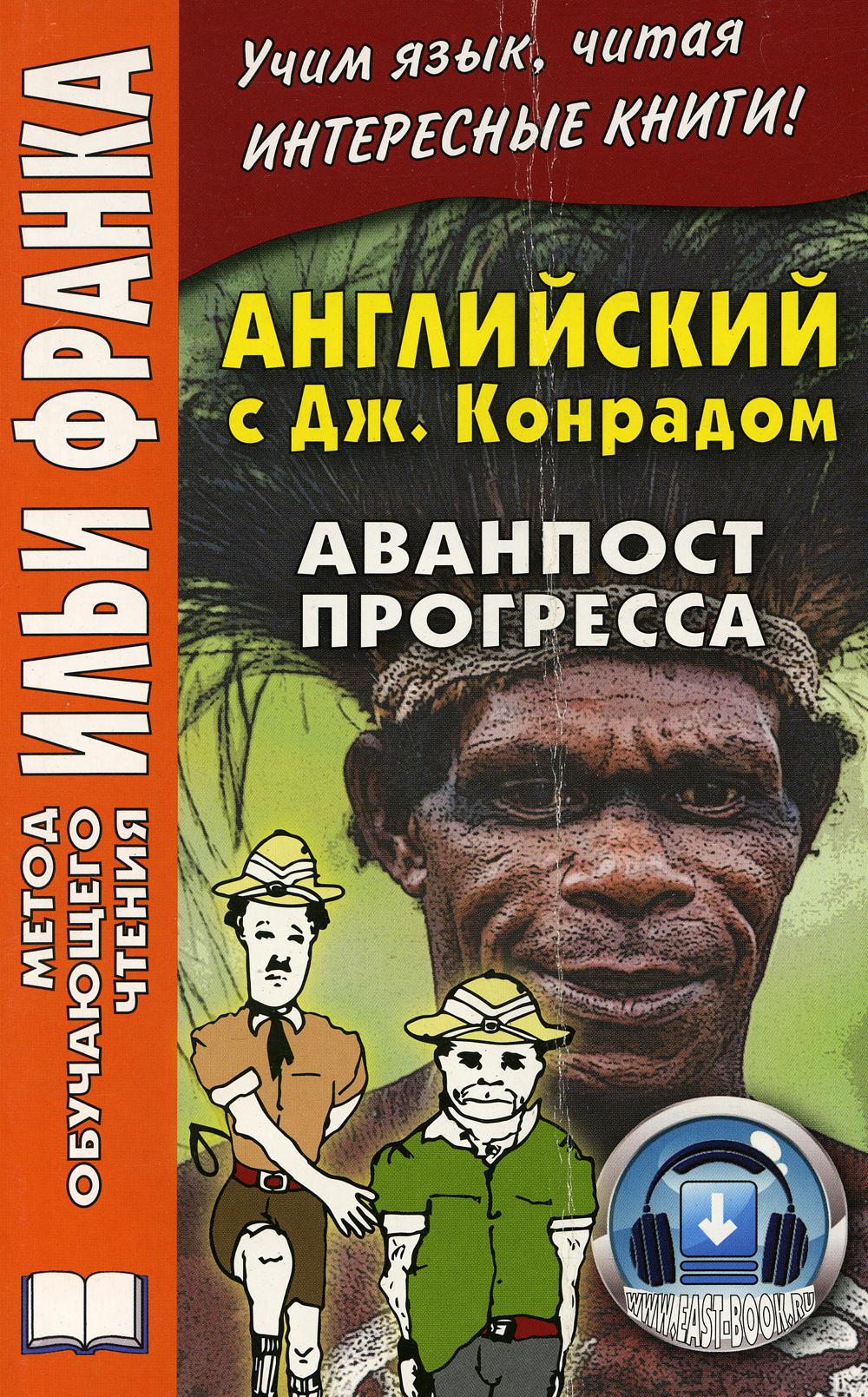 Английский c Джозефом Конрадом. Аванпост прогресса