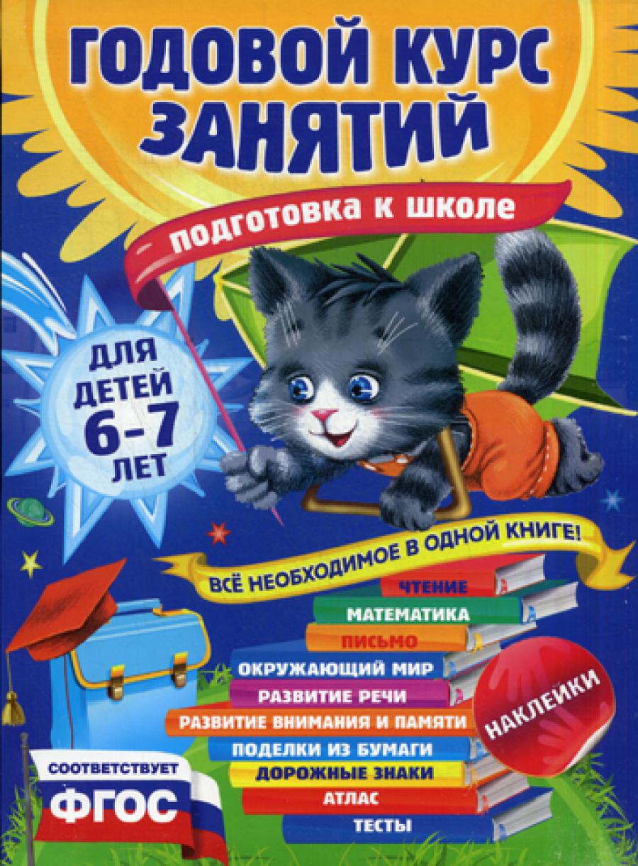 Годовой курс занятий: для детей 6-7 лет. Подготовка к школе (с наклейками)