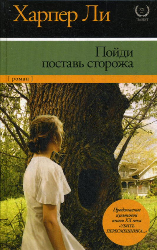 Пойди поставь сторожа: роман