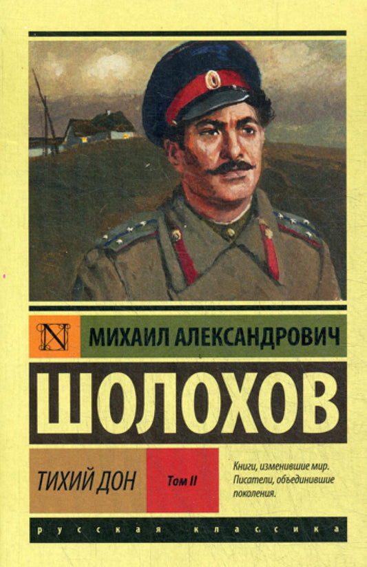 Тихий Дон. В 2 т. Т. 2: роман