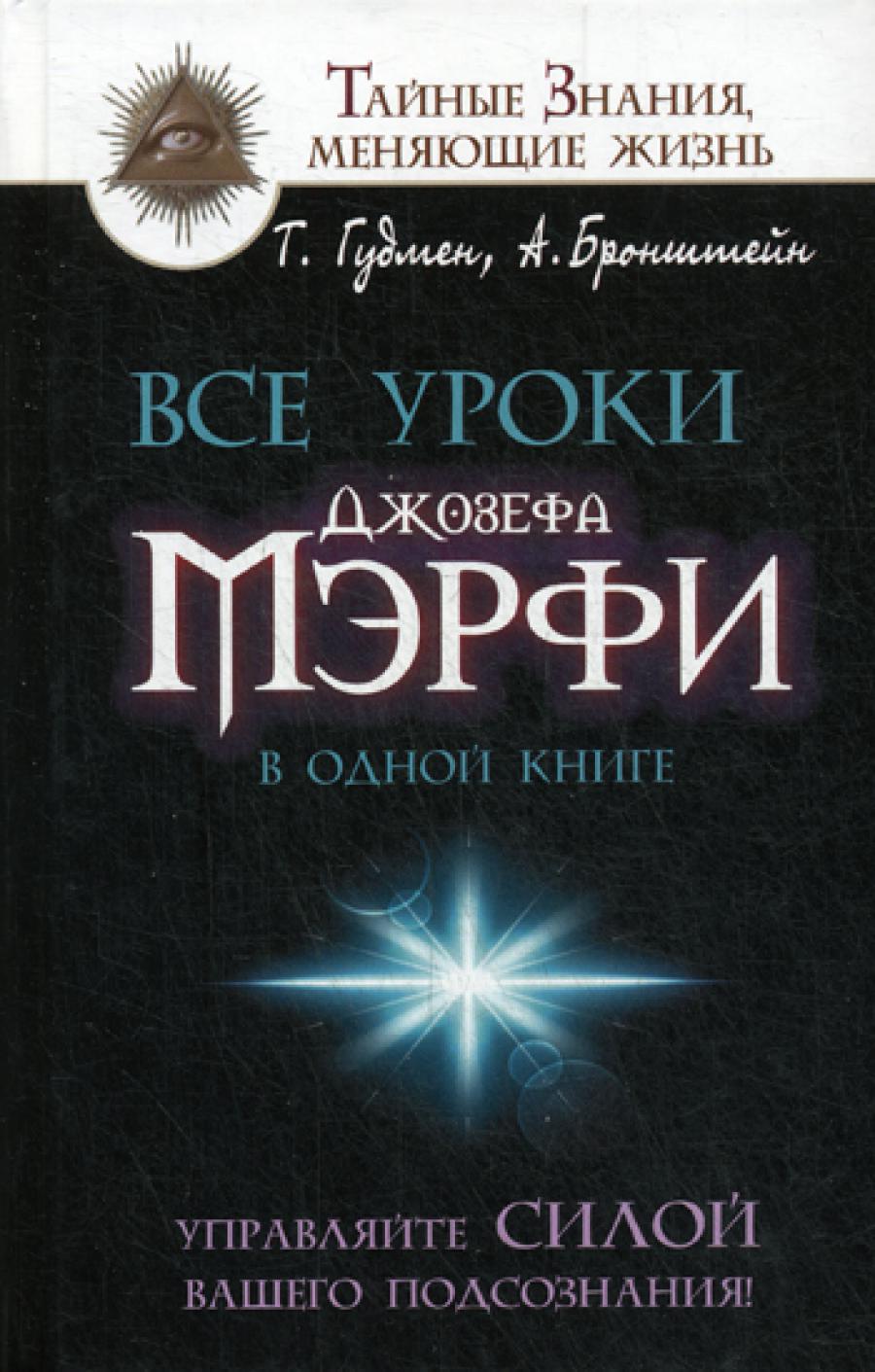 Все уроки Джозефа Мэрфи в одной книге. Управляйте вашим сильным подсознанием!