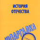 Шпаргалка по истории Отечества