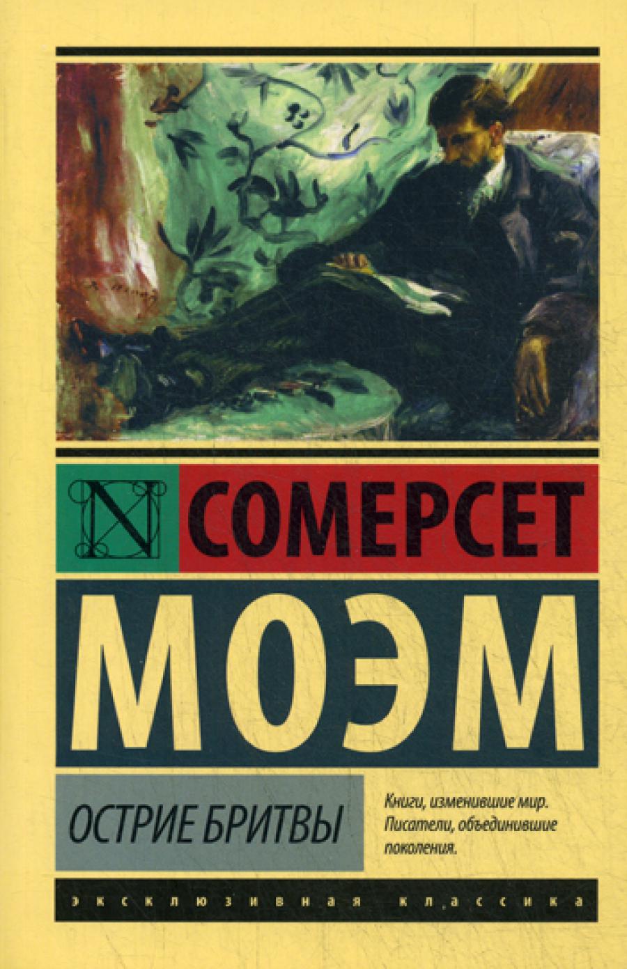 Острие бритвы: роман