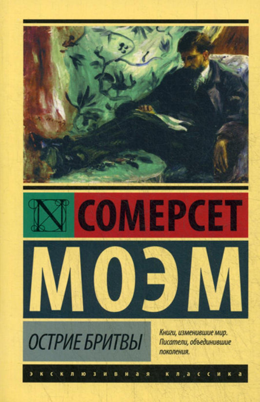 Острие бритвы: роман