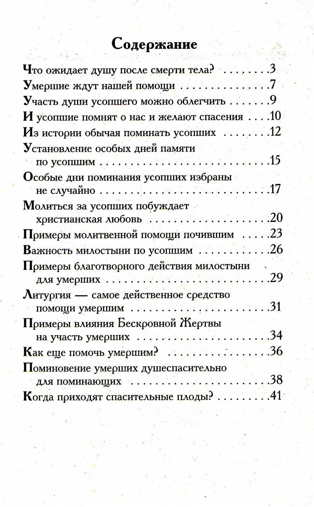 Как помочь душам умерших?