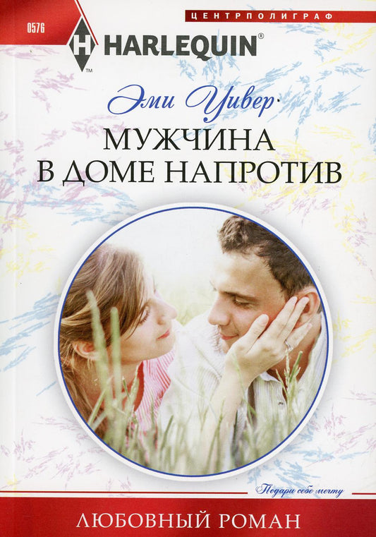 Мужчина в доме напротив: роман