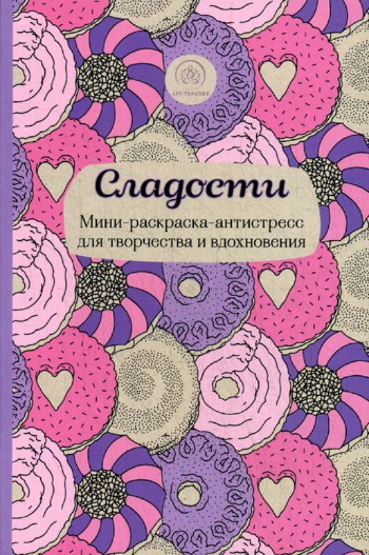 Сладости. Мини-раскраска-антистресс для творчества и вдохновения
