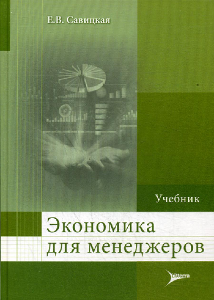 Экономика для менеджеров: Учебник