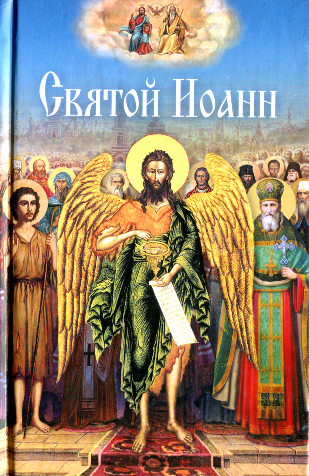 Святой Иоанн: сборник