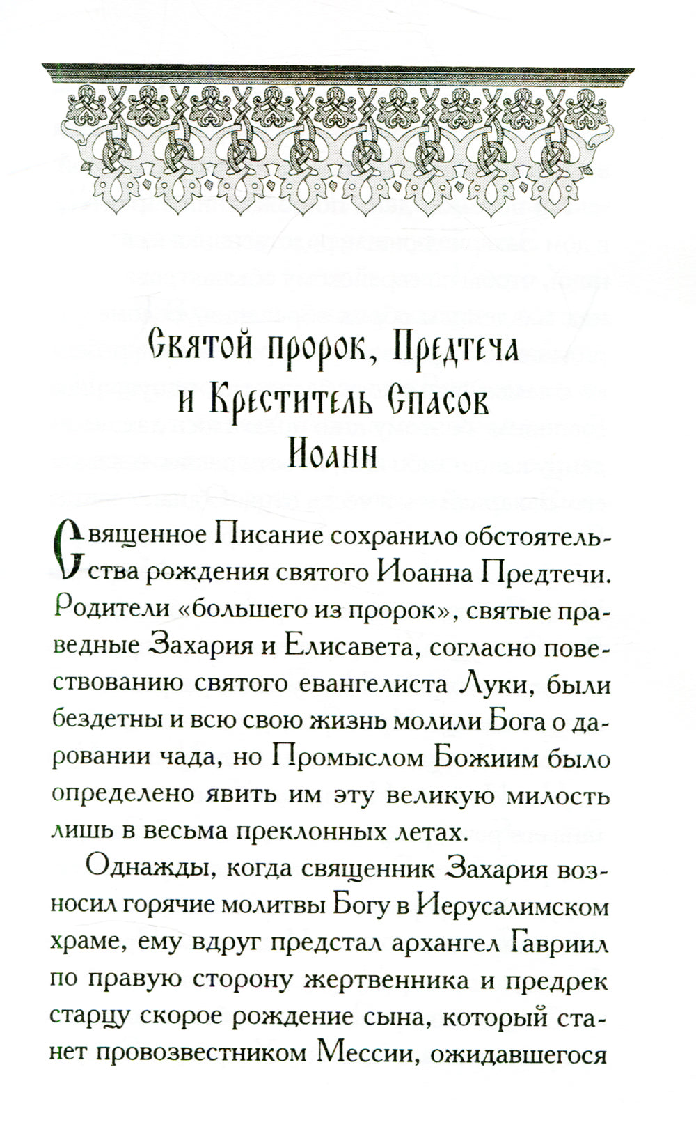 Святой Иоанн: сборник