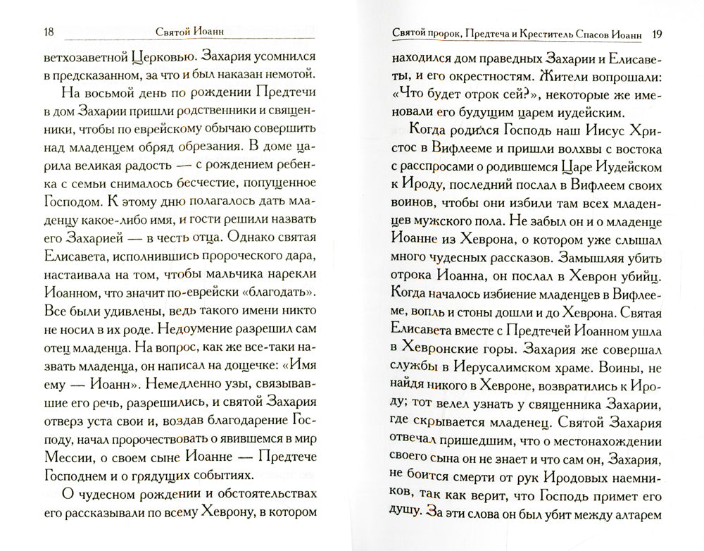 Святой Иоанн: сборник