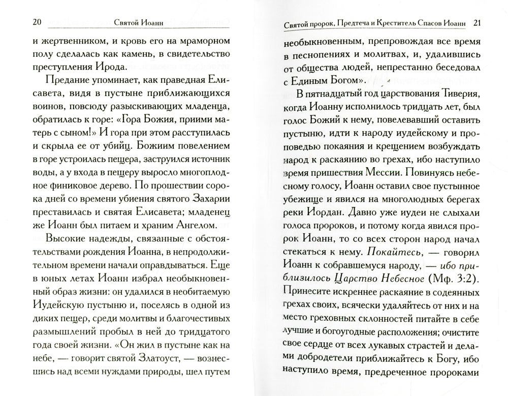 Святой Иоанн: сборник