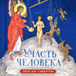 Участь человека после смерти по учению Церкви