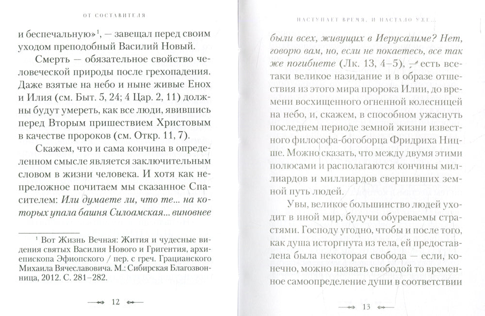 Участь человека после смерти по учению Церкви