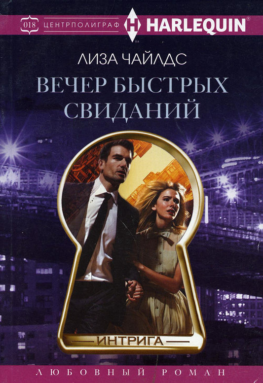 Вечер быстрых свиданий: роман