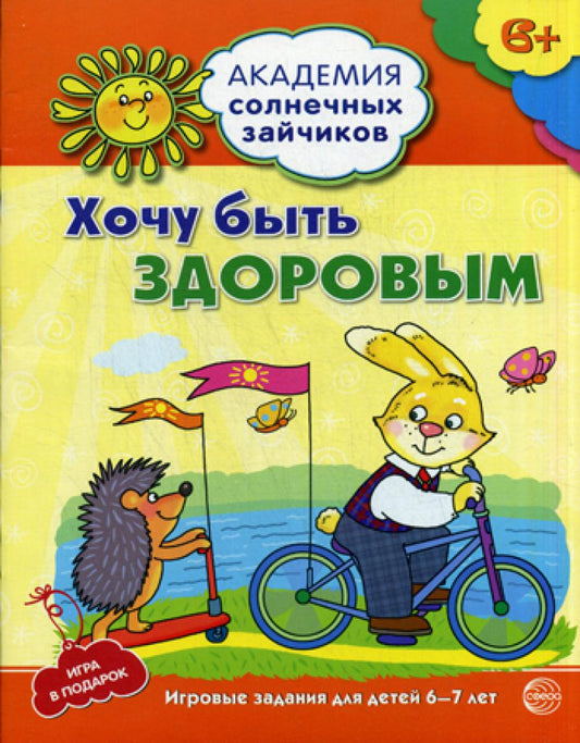 Академия солнечных зайчиков.  Хочу быть здоровым. Развивающие задания и иградля детей 6-7 лет. ФГОС