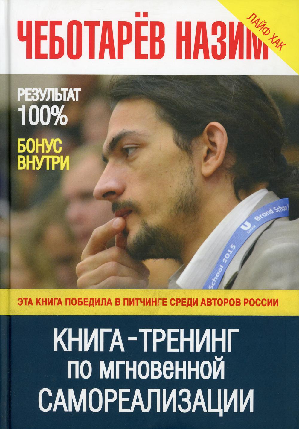 Книга -Тренинг по мгновенной самореализации