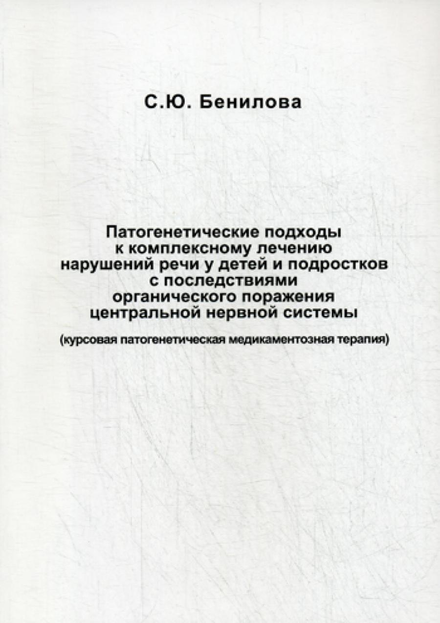 Патогенетический подход к комплексному сложному развитию речи у детей и подростков с последствиями органического поражения центральной нервной системы