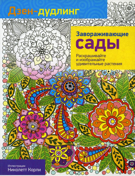 Дзен-дудлинг. Завораживающие сады