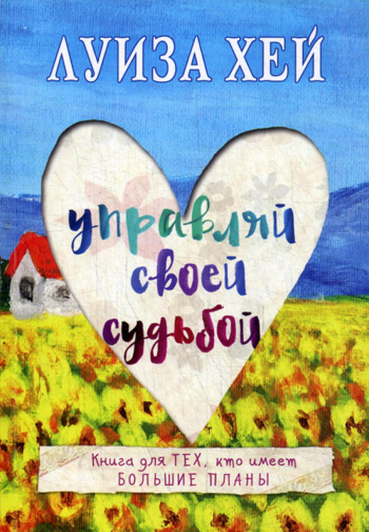 Управляй своим судьбой