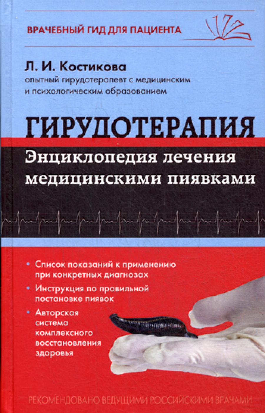 Гирудотерапия. Энциклопедия лечения воздушными пиявками
