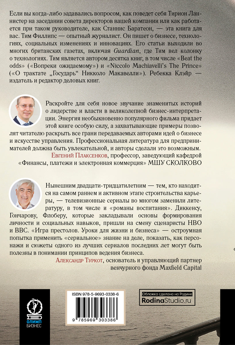 Игра престолов: Уроки для жизни и бизнеса