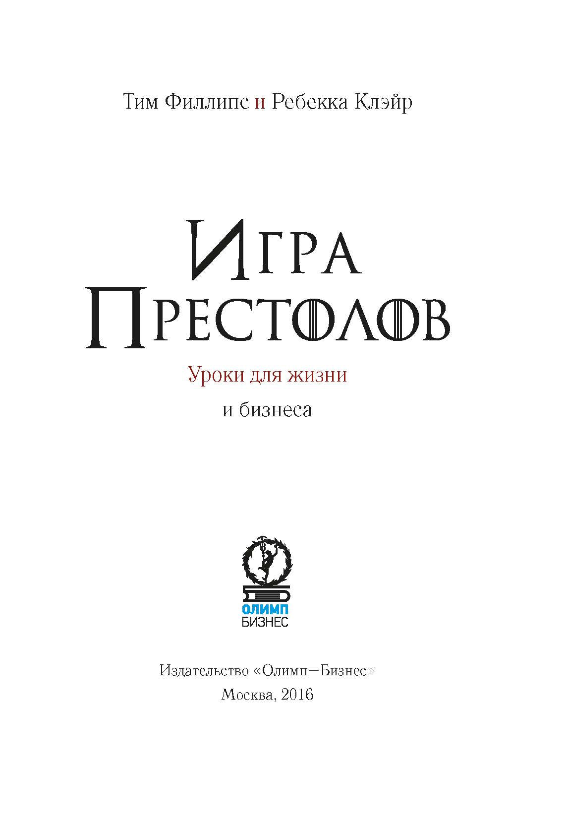 Игра престолов: Уроки для жизни и бизнеса