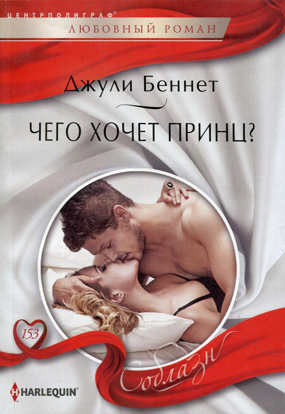 Чего хочет принц?: роман