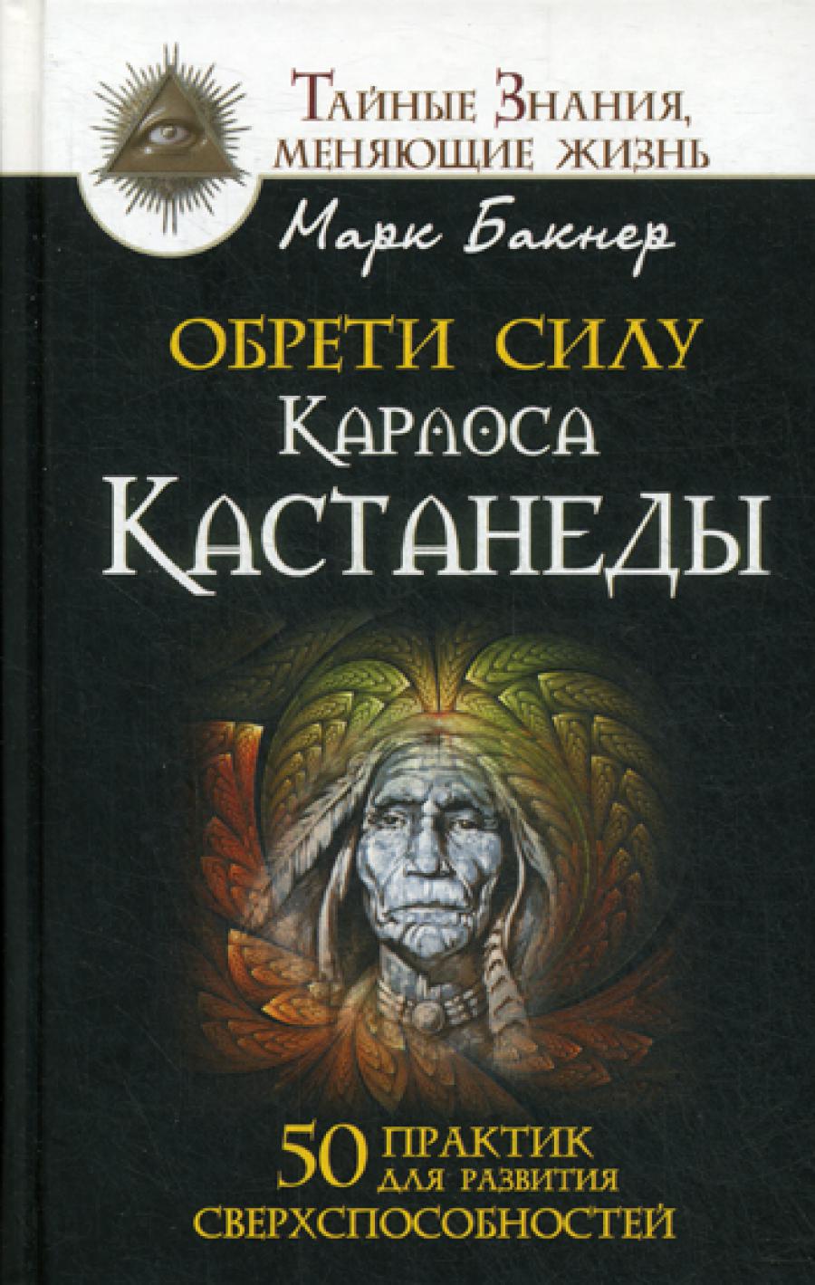 Обрети силу Карлоса Кастанеди. 50 практик для развития сверхспособностей