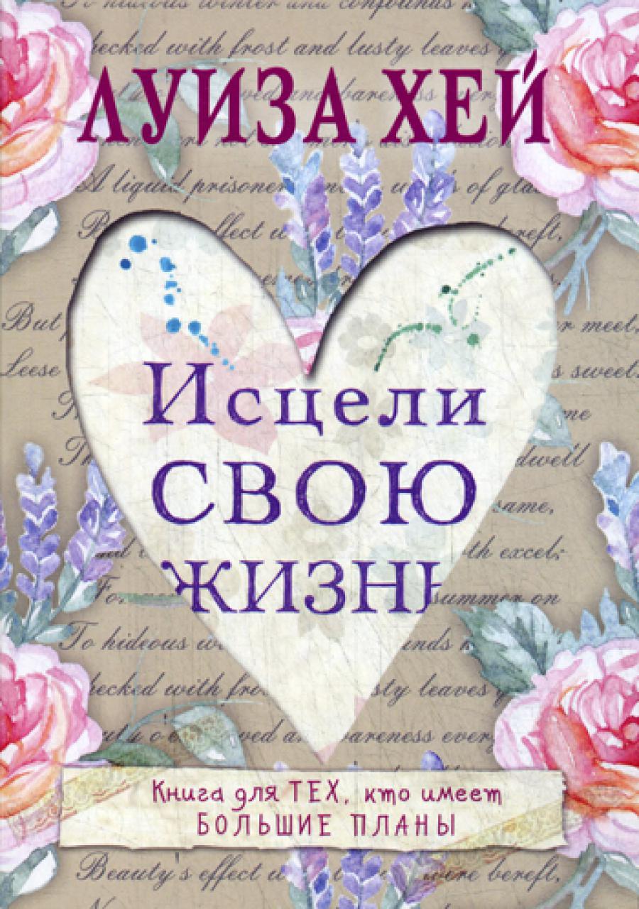 Исцели свою жизнь