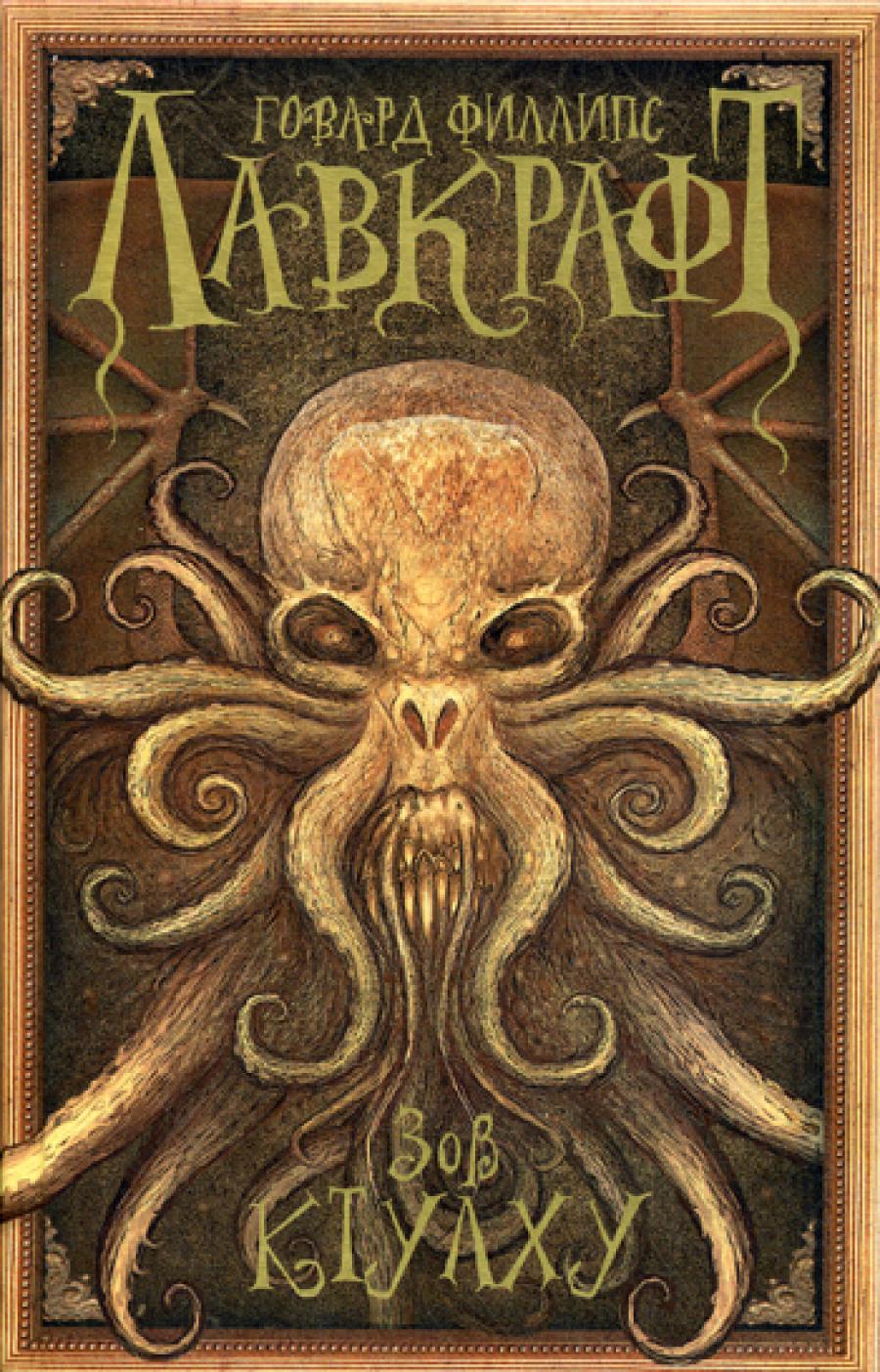 Зов Ктулху: повести, рассказы