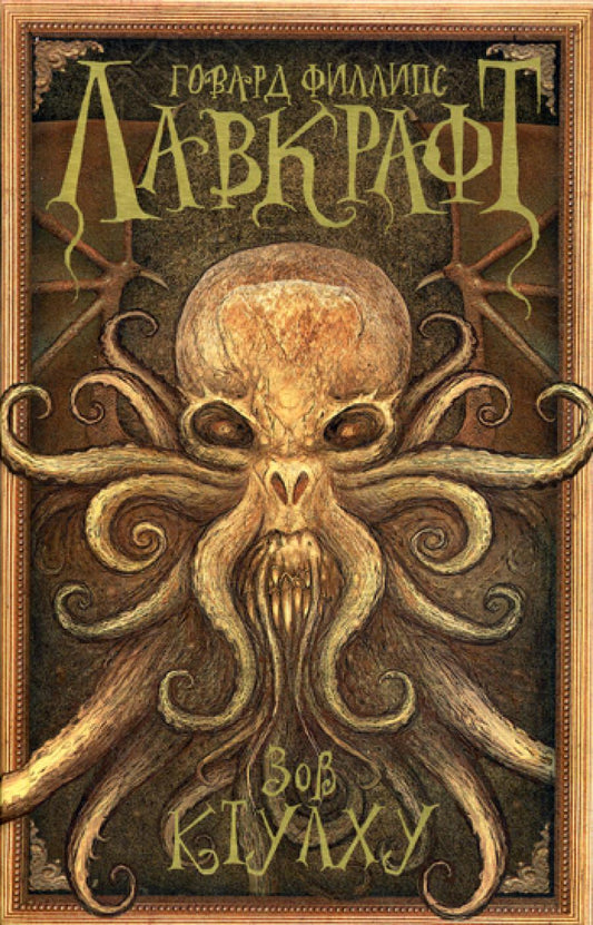 Зов Ктулху: повести, рассказы