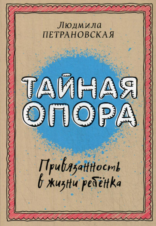 Тайная опора: осужденность в жизни ребенка