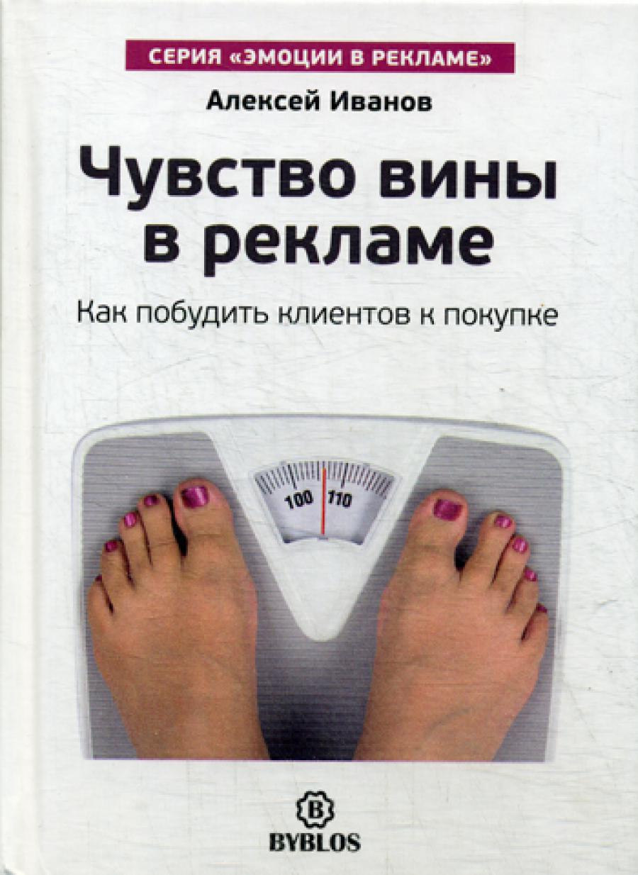 Чувство вина в рекламе. Как побудить клиентов к покупке