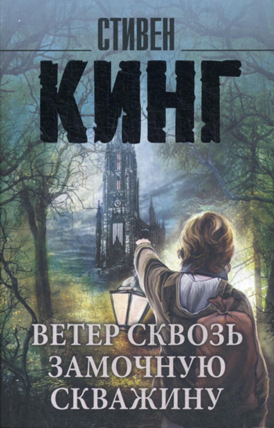 Ветер сквозь замочную скважину: из цикла "Темная башня": роман