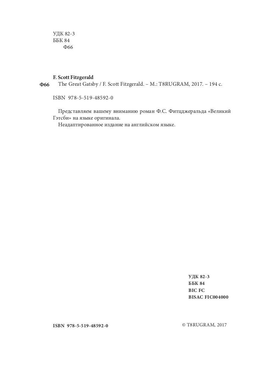 The Great Gatsby = Великий Гэтсби: роман на англ.яз