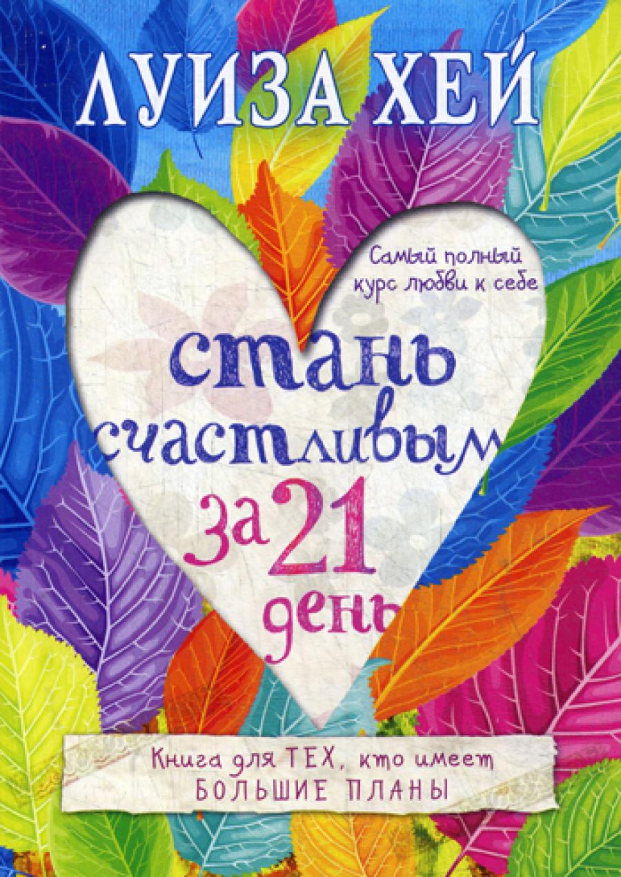 Стань счастливым за 21 день. Самый полный курс любви к себе
