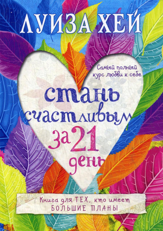 Стань счастливым за 21 день. Самый полный курс любви к себе
