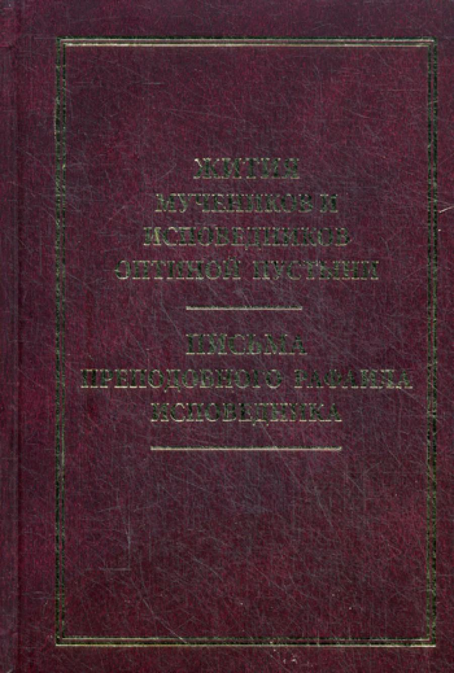 Les musiciens et les fournisseurs d'optiques. Письма преподобного Rafaila исповедника
