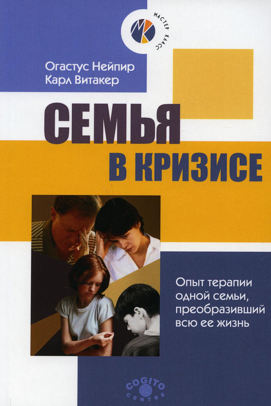 Семья в кризисе: Опыт терапии одной семьи, преобразивший всю ее жизнь