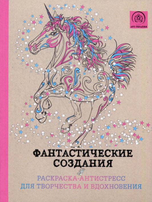 Фантастические создания. Раскраска-антистресс для творчества и вдохновения