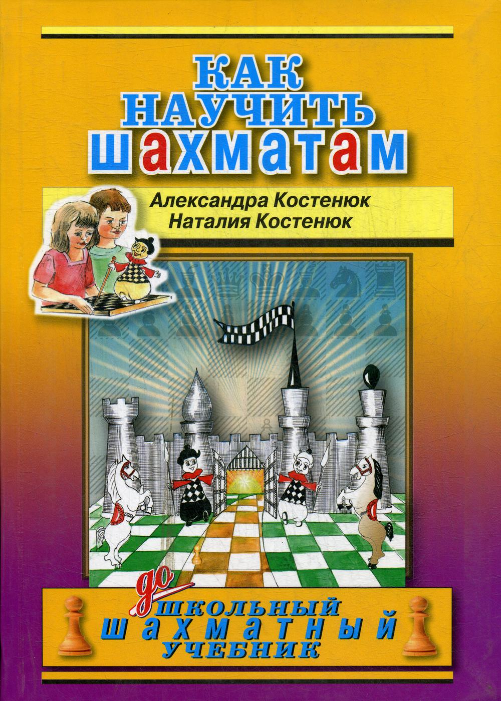 Как научить шахматам