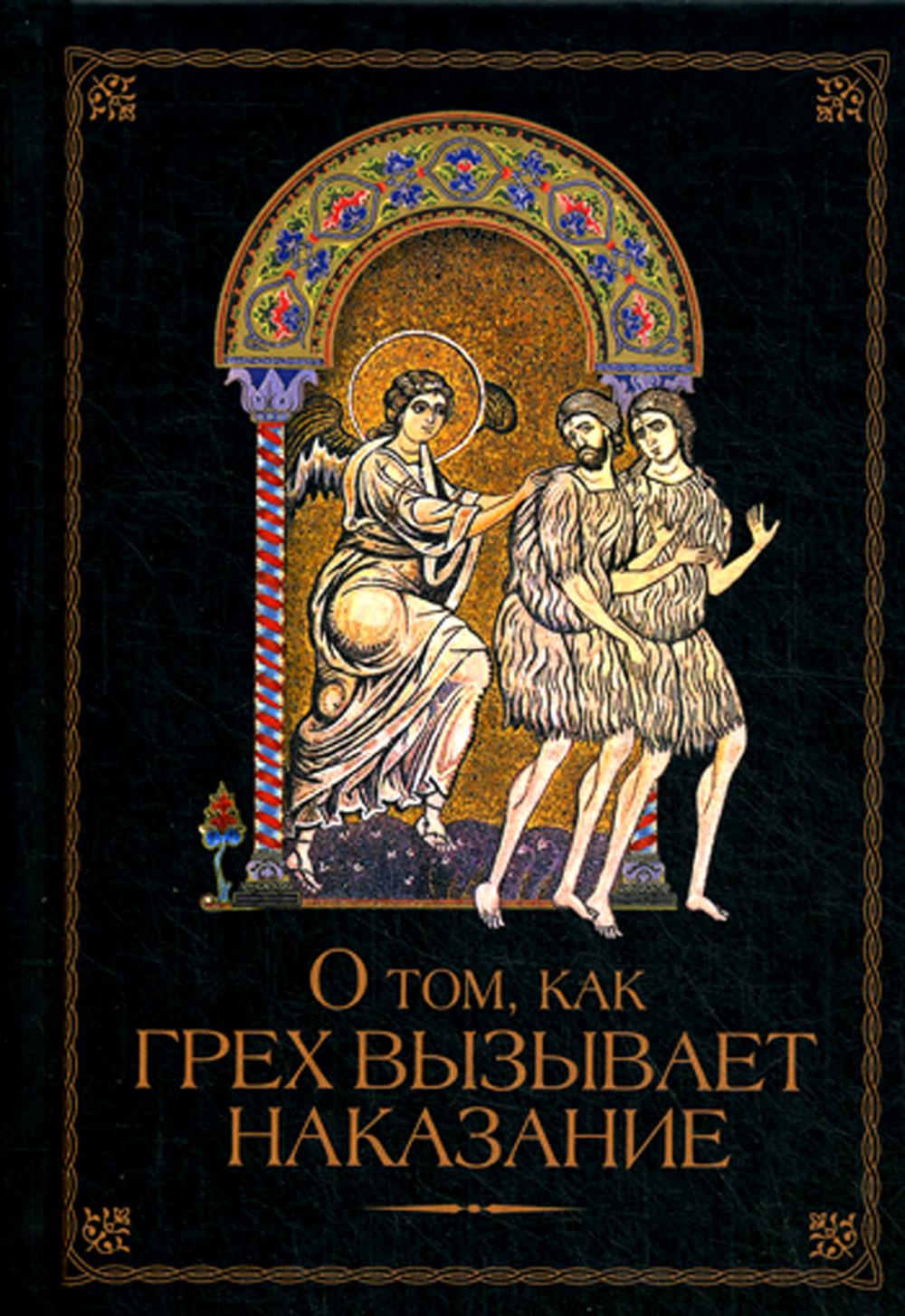 О том, как грех вызывает наказание