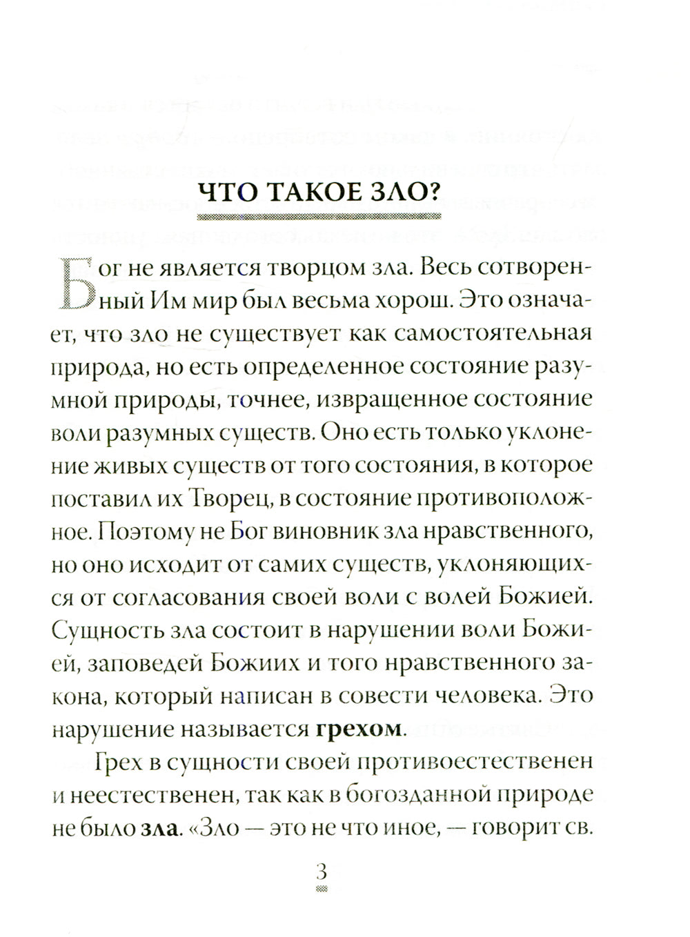 О том, как грех вызывает наказание