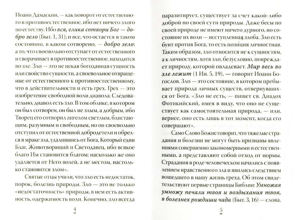 О том, как грех вызывает наказание