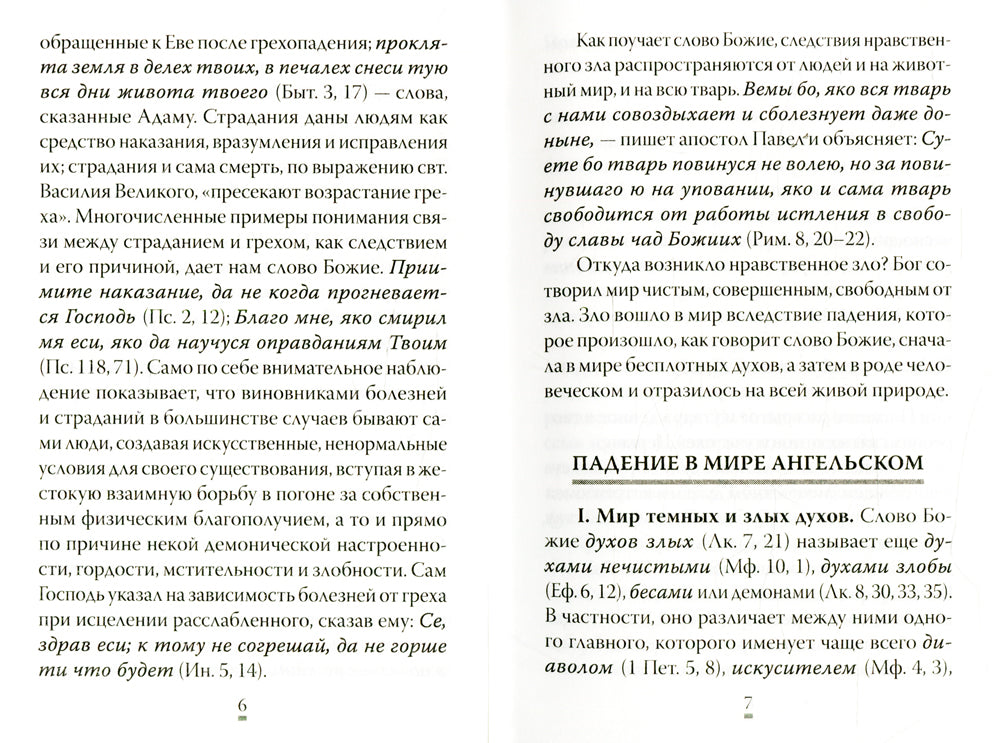 О том, как грех вызывает наказание