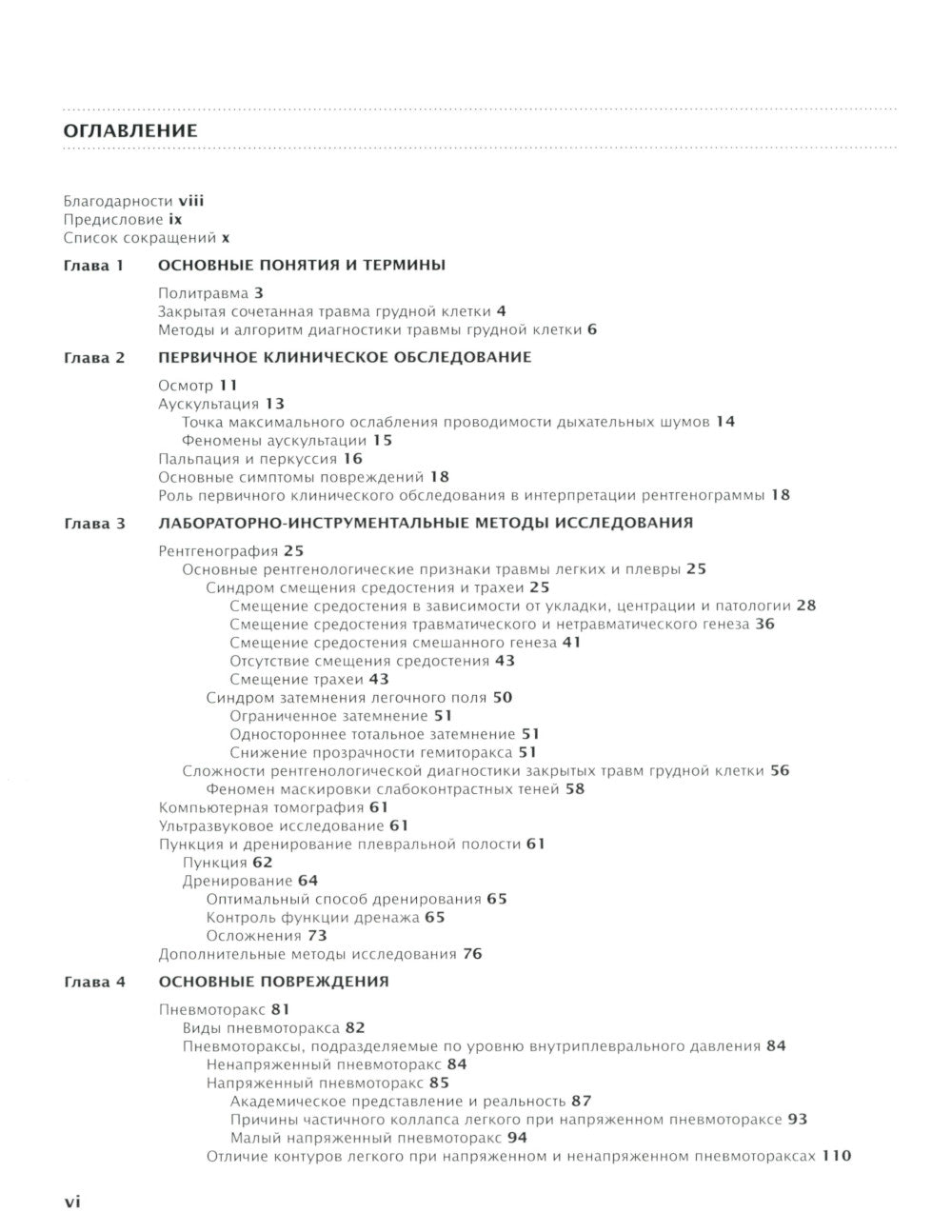 Закрытая травма грудной клетки: проблемы диагностики