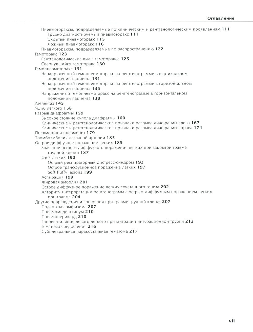 Закрытая травма грудной клетки: проблемы диагностики