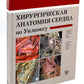 Хирургическая анатомия сердца по Уилкоксу