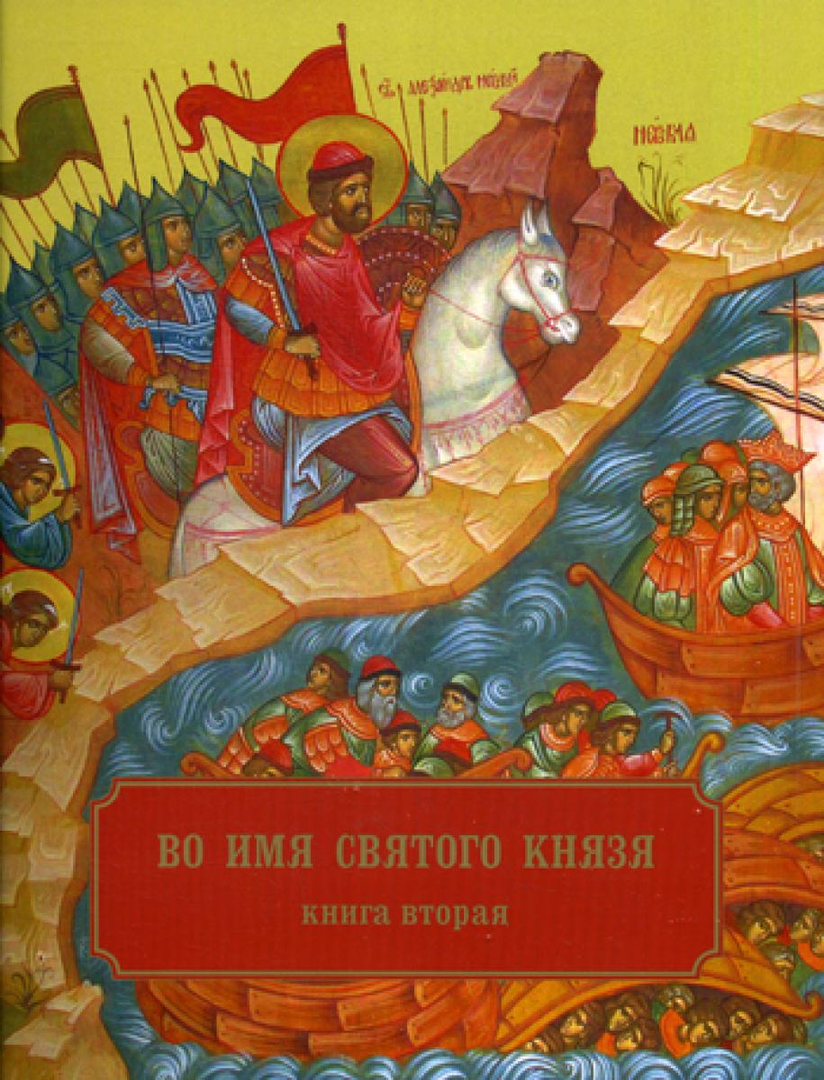 Во имя святого князя. В 3 кн. Кн. 2. Храмы, приделы, часы и др. молитвенные места во имя св.благо-ого кн.А.Невского в России и во всем мире